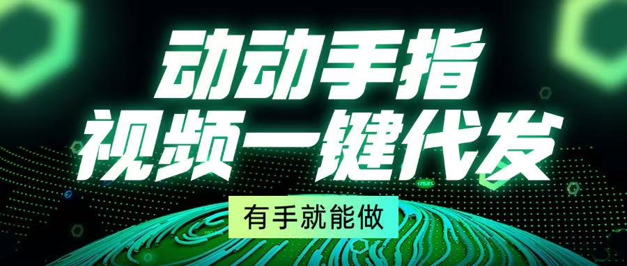 动动手指，视频一键代发，有手就能做-泱泱学习社