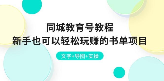 同城教育号教程：新手也可以轻松玩赚的书单项目  文字+导图+实操-泱泱学习社