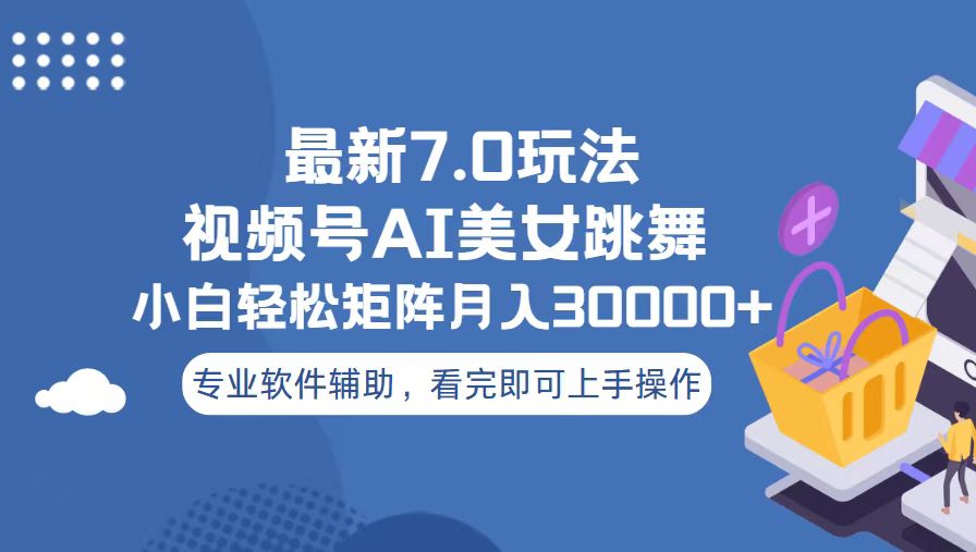 视频号最新7.0玩法，当天起号小白也能轻松月入30000+-泱泱学习社