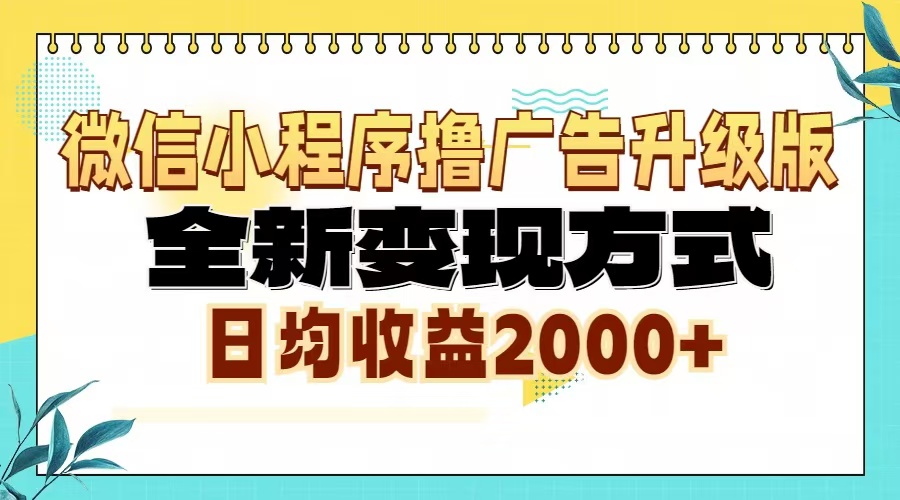 微信小程序撸广告6.0升级玩法，全新变现方式，日均收益2000+-泱泱学习社