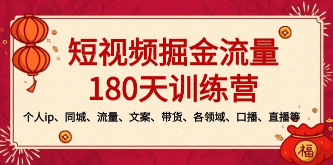 短视频-掘金流量180天训练营，个人ip、同城、流量、文案、带货、各领域…-泱泱学习社