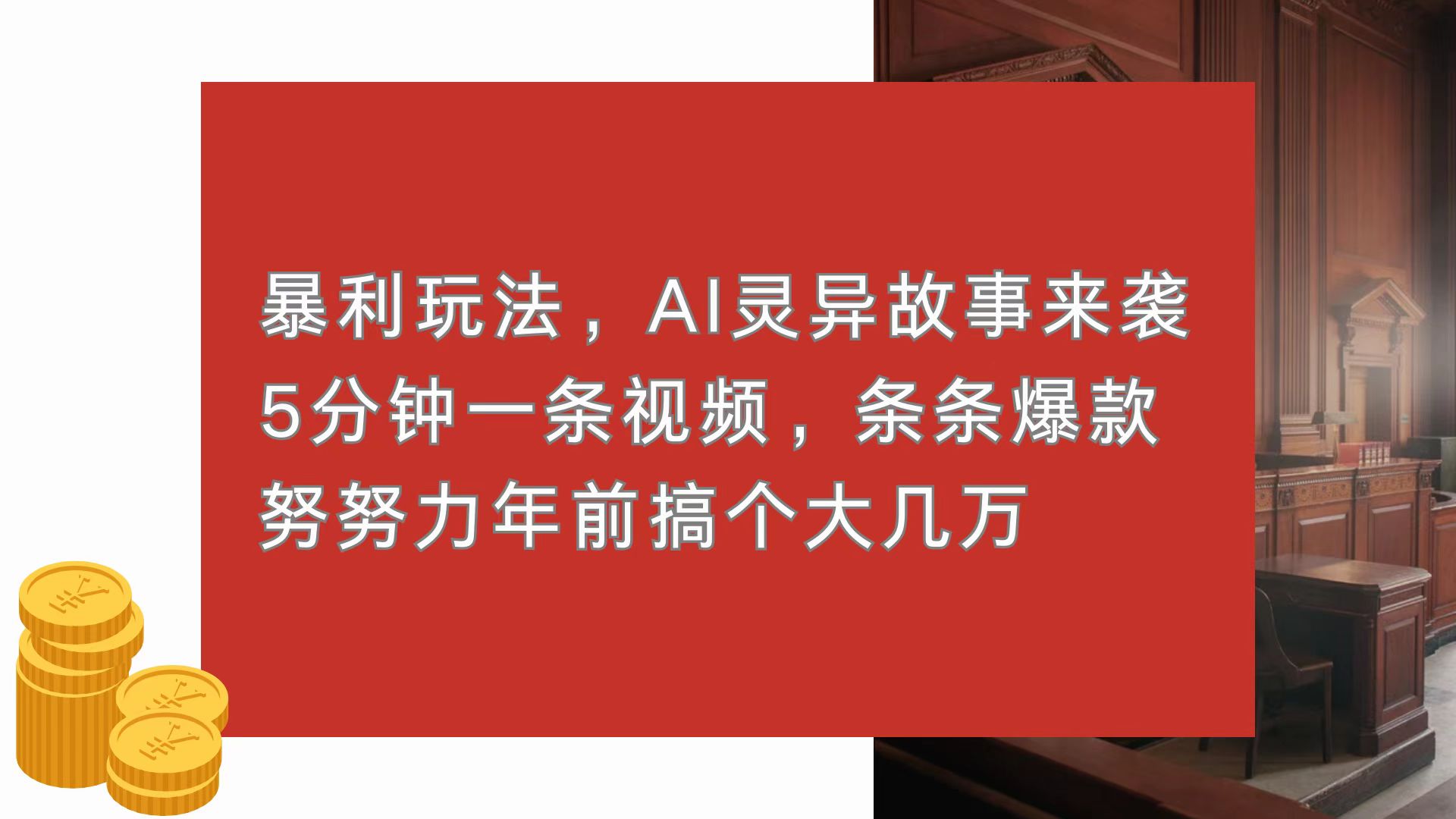 暴利玩法，AI灵异故事来袭，5分钟1条视频，条条爆款 努努力年前搞个大几万-泱泱学习社