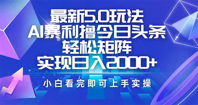 今日头条最新5.0玩法，思路简单，复制粘贴，轻松实现矩阵日入2000+-泱泱学习社