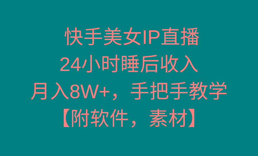 快手美女IP直播，24小时睡后收入，月入8W+，手把手教学【附软件，素材】-泱泱学习社