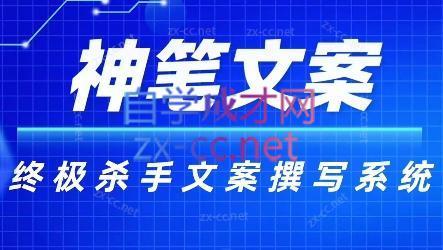 神笔文案·终极杀手文案撰写系统-泱泱学习社