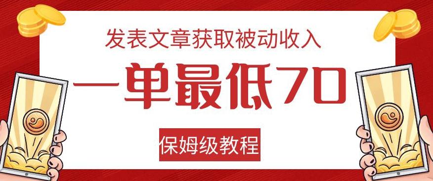 发表文章获取被动收入，一单最低70，保姆级教程【揭秘】-泱泱学习社