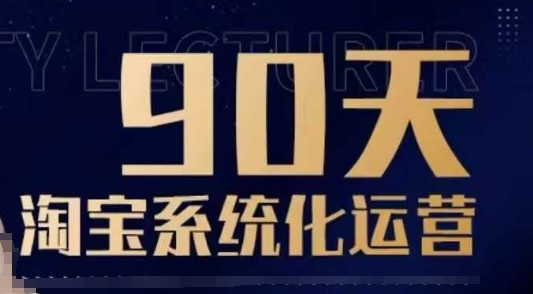 90天淘宝系统化运营，从入门到精通-泱泱学习社