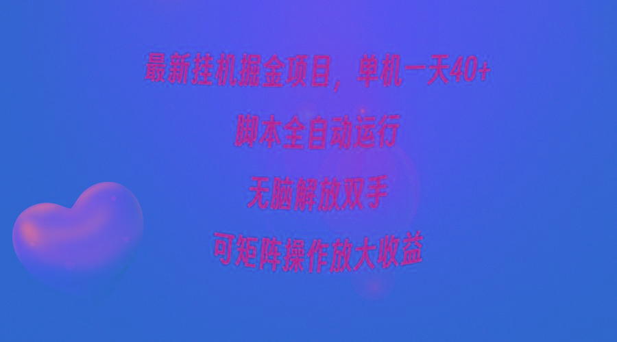 (9923期)最新挂机掘金项目，单机一天40+，脚本全自动运行，解放双手，可矩阵操作…-泱泱学习社