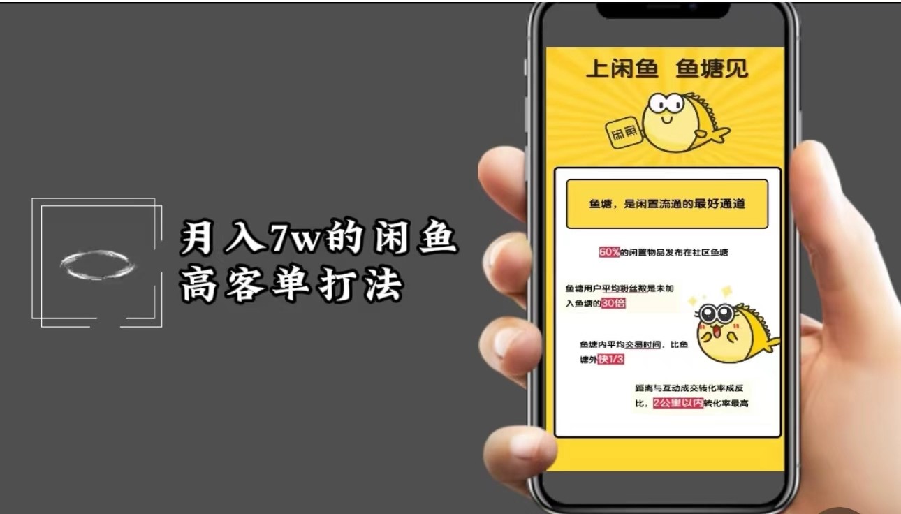 月入7w闲鱼高客单玩法，精细化运营，二手电商保姆级教程-泱泱学习社