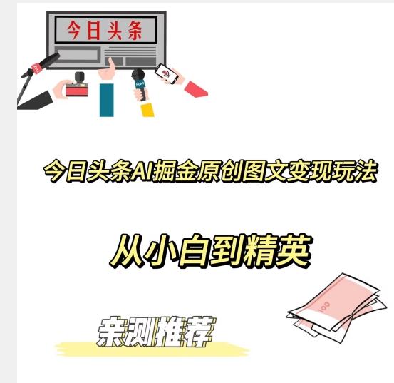 今日头条AI掘金原创图文变现玩法，从小白到精英【揭晓赚钱秘诀】-泱泱学习社