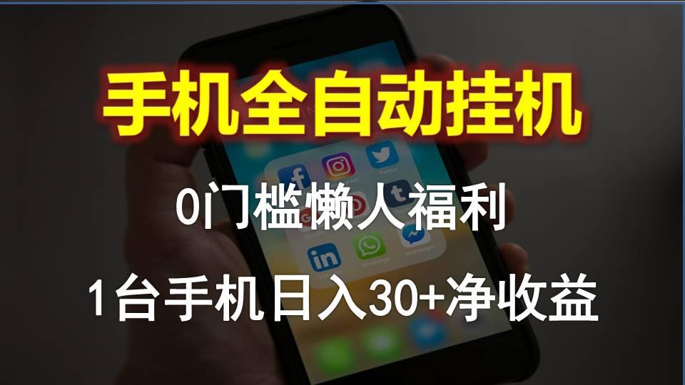 手机全自动挂机，0门槛操作，1台手机日入30+净收益，懒人福利！-泱泱学习社
