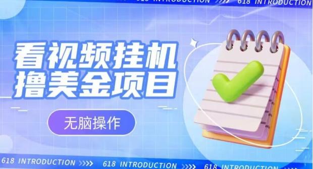小白无脑项目，看视频挂机撸美金，观看越久收益越高-泱泱学习社