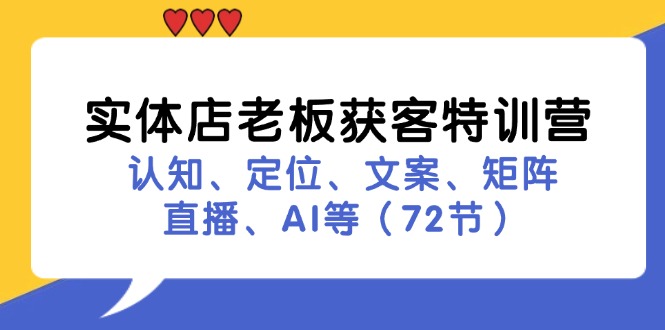 实体店老板获客特训营：认知、定位、文案、矩阵、直播、AI等(72节-泱泱学习社