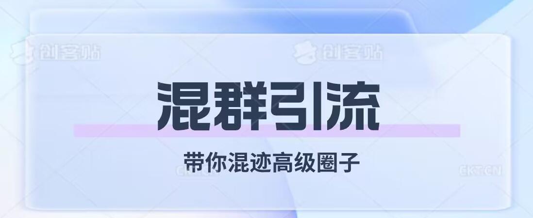 经久不衰的混群引流，带你混迹高级圈子-泱泱学习社