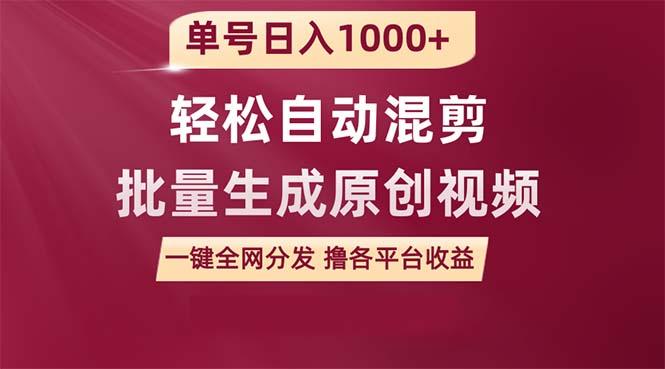 (9638期)单号日入1000+ 用一款软件轻松自动混剪批量生成原创视频 一键全网分发(…-泱泱学习社