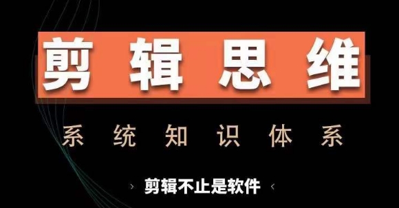剪辑思维系统课，从软件到思维，系统学习实操进阶，从讲故事到剪辑技巧全覆盖-泱泱学习社