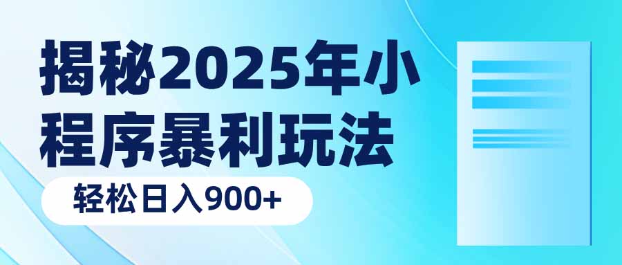 揭秘2025年小程序暴利玩法：轻松日入900+-泱泱学习社
