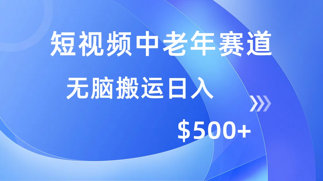 短视频中老年赛道，操作简单，多平台收益，无脑搬运日入500+-泱泱学习社