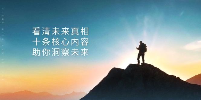 某付费 文章：看清未来真相，十条核心内容，助你洞察未来-泱泱学习社
