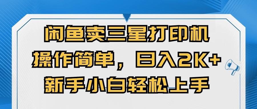 闲鱼卖三星打印机，操作简单，日入2000+，新手小白轻松上手-泱泱学习社