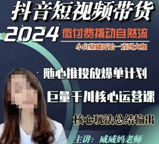 威威妈·短视频带货千川课，40节完整版，小白基础开始到大咖，微付费撬动自然流-泱泱学习社