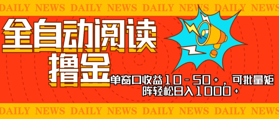 全自动阅读撸金，单窗口收益10-50+，可批量矩阵轻松日入1000+，新手小…-泱泱学习社