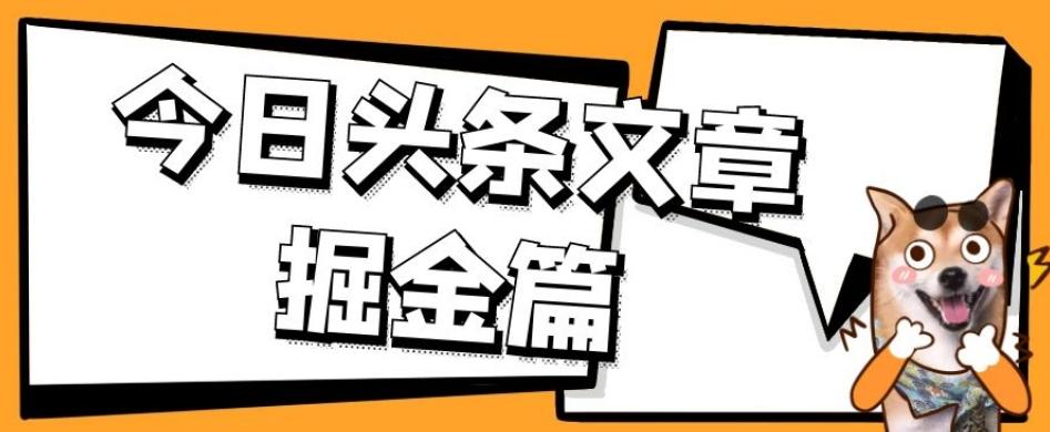 外面卖1980的今日头条文章掘金，三农领域利用ai一天20篇，轻松月入过万-泱泱学习社