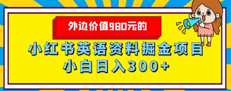 外边价值980元的，小红书英语资料掘金变现项目，小白日入300+-泱泱学习社