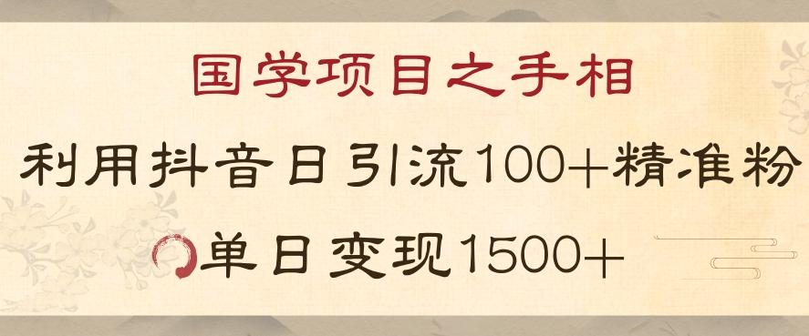 国学项目新玩法利用抖音引流精准国学粉日引100单人单日变现1500【揭秘】-泱泱学习社