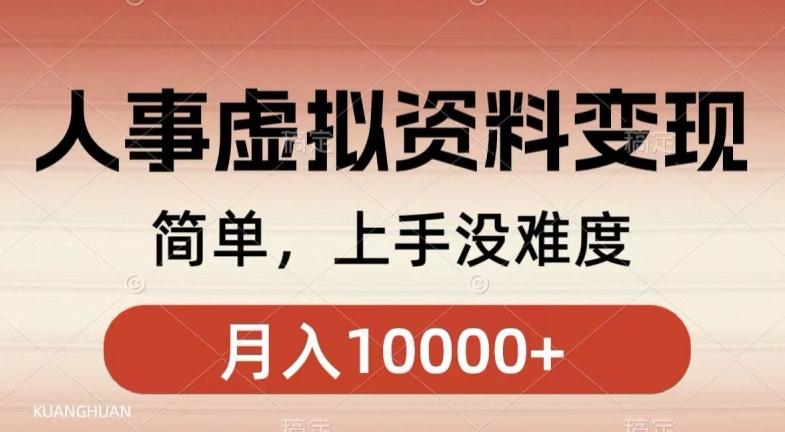 人事刚需资料变现，几分钟一个作品，小白简单上手，月入1w+-泱泱学习社
