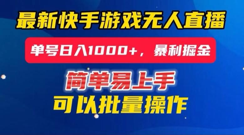 快手无人直播暴利掘金，24小时无人直播，单号日入1000+【揭秘】-泱泱学习社