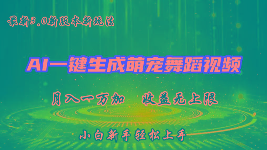 AI一键生成萌宠热门舞蹈，3.0抖音视频号新玩法，轻松月入1W+，收益无上限-泱泱学习社