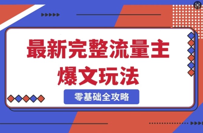 完整爆款公众号玩法，冷门新赛道，每天5分钟，每天轻松出爆款-泱泱学习社