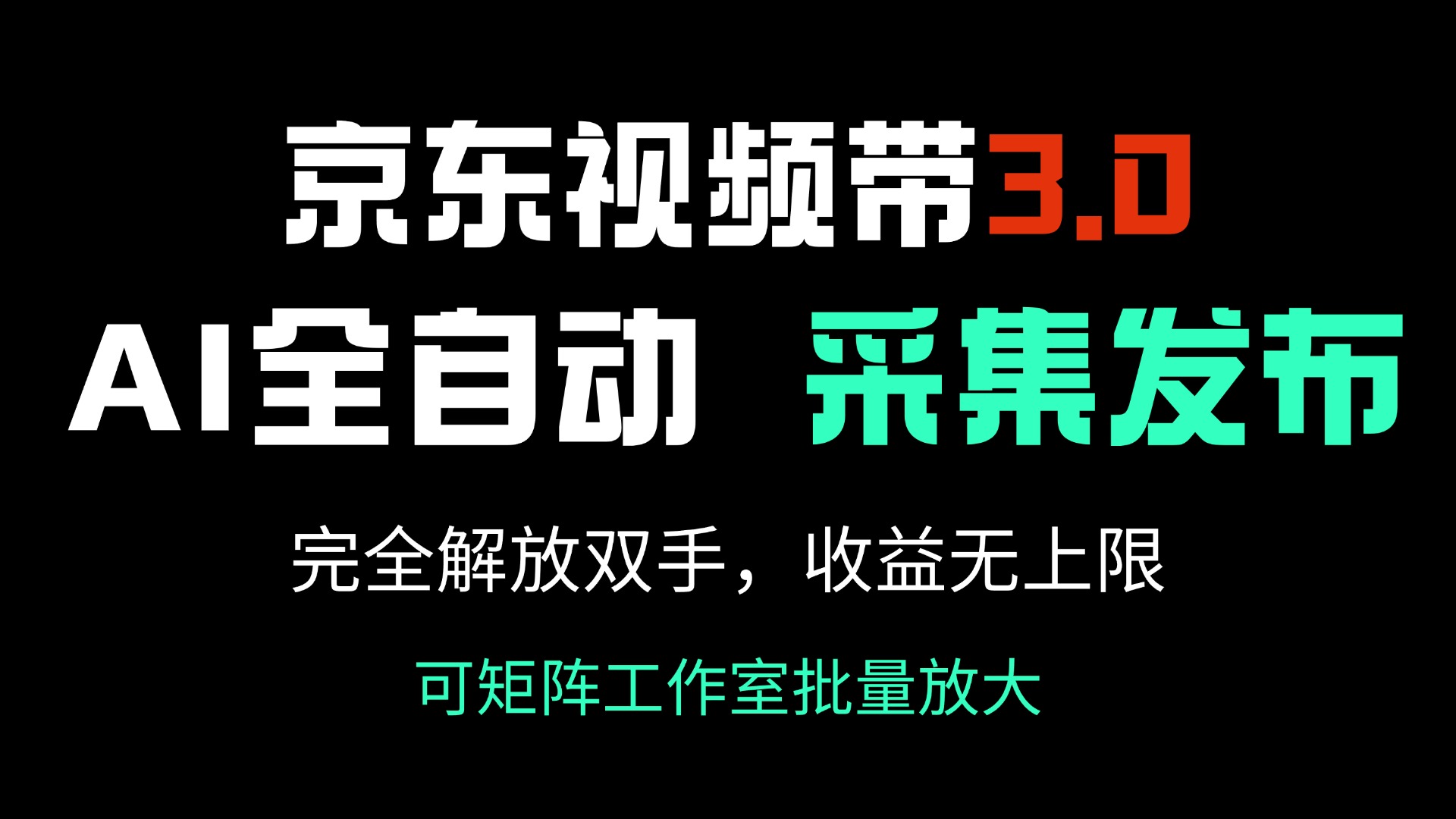 京东视频带货3.0，Ai全自动采集＋自动发布，完全解放双手，收入无上限…-泱泱学习社