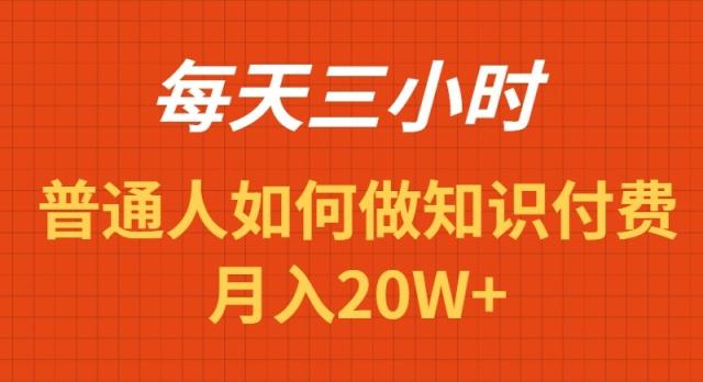 每天操作三小时，如何做识付费项目月入20W+-泱泱学习社