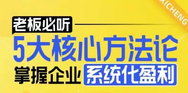 【老板必听】5大核心方法论，掌握企业系统化盈利密码-泱泱学习社