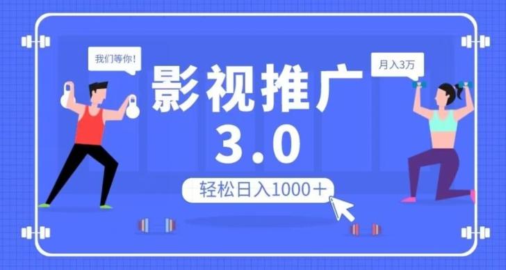 影视推广3.0，轻松无脑搬运，日入1000＋，可批量操作放大收益【揭秘】-泱泱学习社