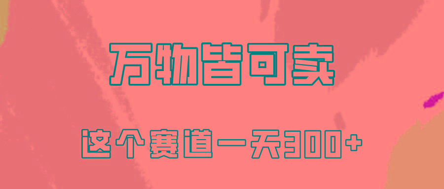(10074期)万物皆可卖，小红书这个赛道不容忽视，卖小学资料实操一天300(教程+资料)-泱泱学习社
