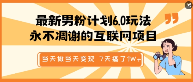 最新男粉计划6.0玩法，永不凋谢的互联网项目，当天做当天变现，视频包原创，7天搞了1个W-泱泱学习社