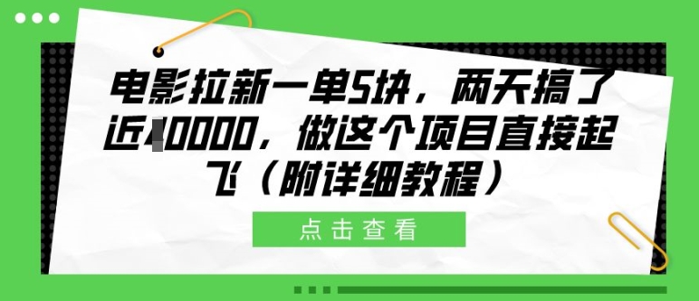电影拉新一单5块，两天搞了近1个W，做这个项目直接起飞(附详细教程)【揭秘】-泱泱学习社