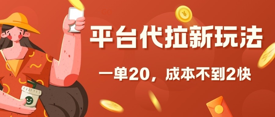 平台代拉新玩法，一单20，成本不到2快【揭秘】-泱泱学习社