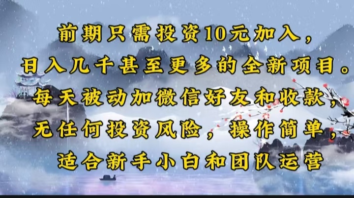 前期只需投资10元加入，日入几千甚至更多的全新项目。每天被动加微信好…-泱泱学习社
