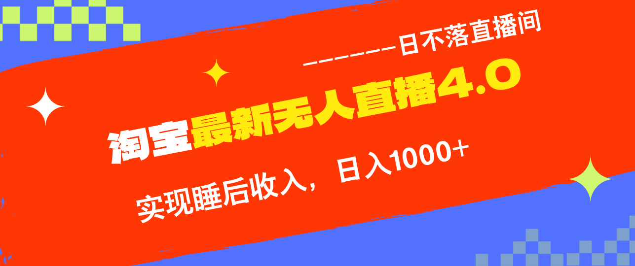 TB无人直播4.0九月份最新玩法，不违规不封号，完美实现睡后收入，日躺…-泱泱学习社