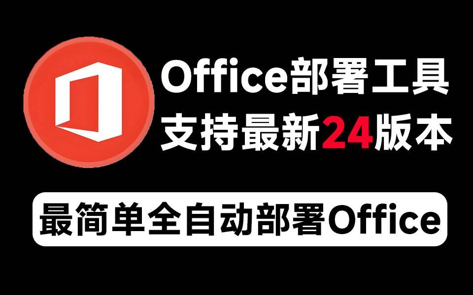 Mocreak Office全自动部署安装工具-泱泱学习社