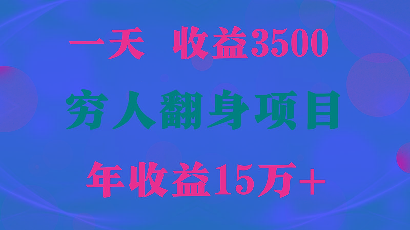 闷声发财的项目，一天收益3500+， 想赚钱必须要打破常规-泱泱学习社