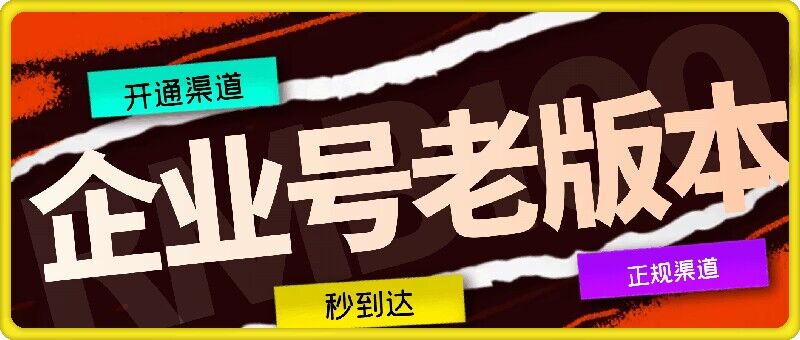 企业号老版本开通渠道，秒到达，正规渠道-泱泱学习社