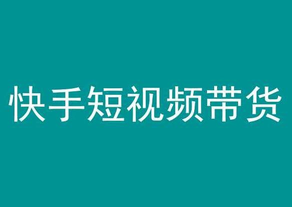 快手短视频带货，操作简单易上手，人人都可操作的长期稳定项目!-泱泱学习社