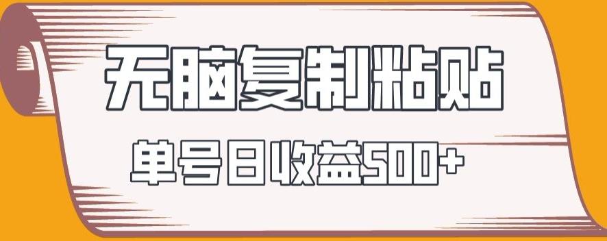无脑复制粘贴，快速起号无限放大,单号日收益500+-泱泱学习社