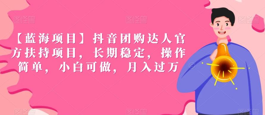 【蓝海项目】抖音团购达人官方扶持项目，长期稳定，操作简单，小白可做，月入过万【揭秘】-泱泱学习社