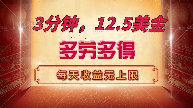 三分钟，12.5美金，每天无限自撸，多劳多得，收益无上限-泱泱学习社
